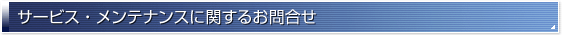 �����ӥ������ƥʥ󥹤˴ؤ��뤪��礻