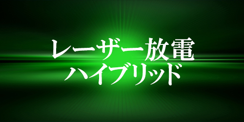 レーザー放電ハイブリッド